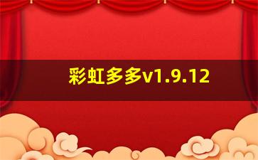 彩虹多多v1.9.12