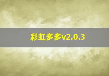 彩虹多多v2.0.3