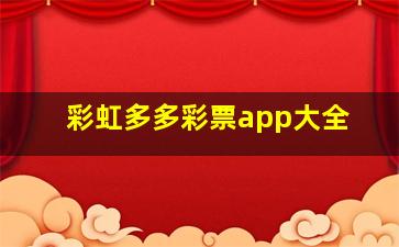 彩虹多多彩票app大全