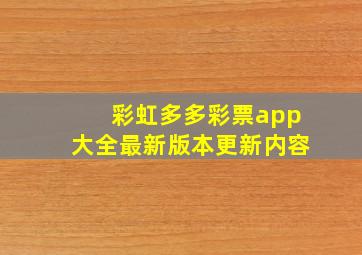 彩虹多多彩票app大全最新版本更新内容