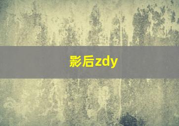 影后zdy