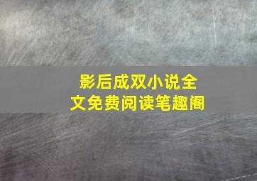 影后成双小说全文免费阅读笔趣阁