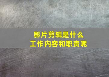 影片剪辑是什么工作内容和职责呢