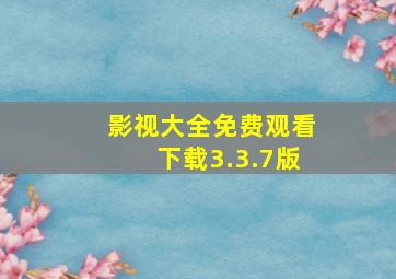 影视大全免费观看下载3.3.7版