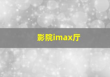 影院imax厅