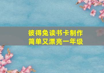 彼得兔读书卡制作简单又漂亮一年级