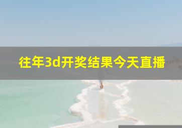 往年3d开奖结果今天直播