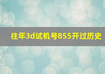 往年3d试机号855开过历史