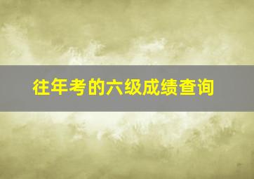 往年考的六级成绩查询