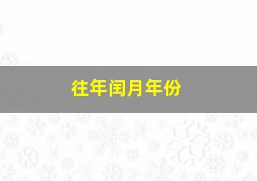 往年闰月年份