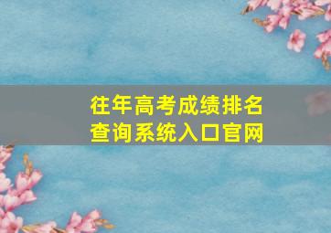 往年高考成绩排名查询系统入口官网