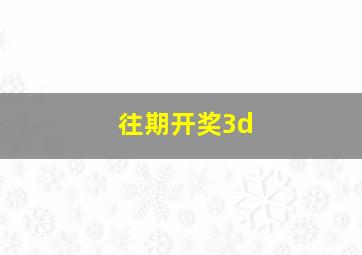 往期开奖3d