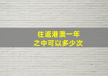 往返港澳一年之中可以多少次