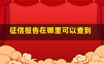 征信报告在哪里可以查到