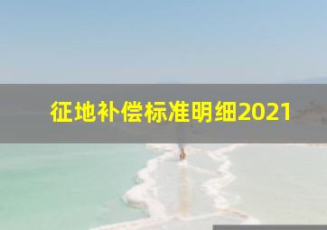 征地补偿标准明细2021