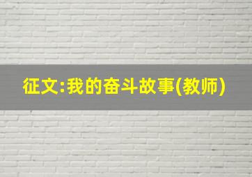 征文:我的奋斗故事(教师)