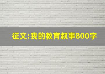 征文:我的教育叙事800字