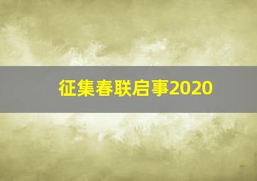 征集春联启事2020