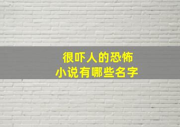 很吓人的恐怖小说有哪些名字