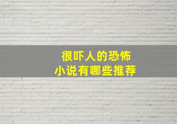 很吓人的恐怖小说有哪些推荐