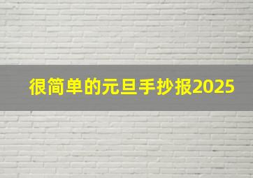 很简单的元旦手抄报2025