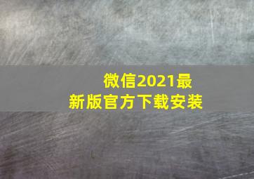 微信2021最新版官方下载安装