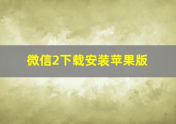 微信2下载安装苹果版