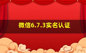 微信6.7.3实名认证