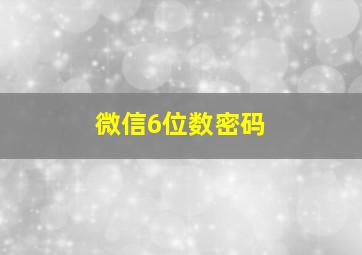 微信6位数密码