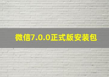 微信7.0.0正式版安装包