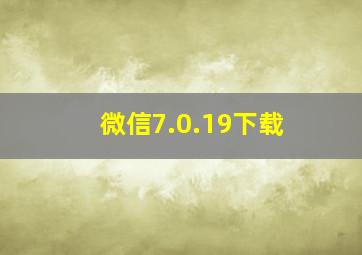 微信7.0.19下载