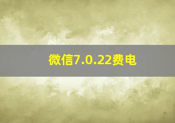 微信7.0.22费电