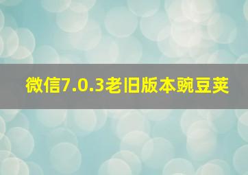 微信7.0.3老旧版本豌豆荚