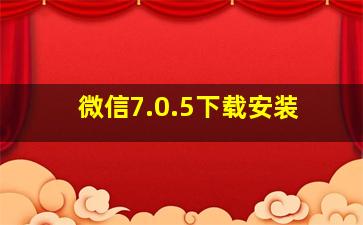 微信7.0.5下载安装