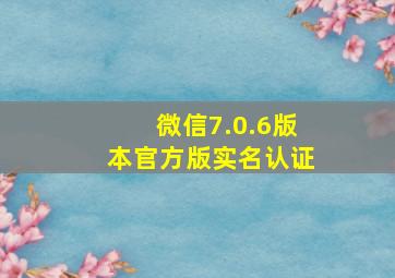 微信7.0.6版本官方版实名认证