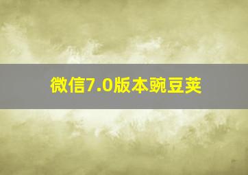 微信7.0版本豌豆荚