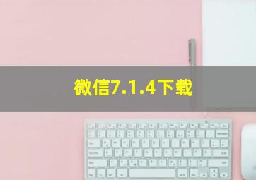 微信7.1.4下载