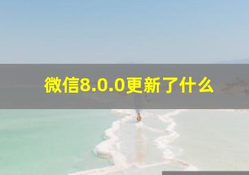 微信8.0.0更新了什么