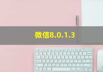 微信8.0.1.3