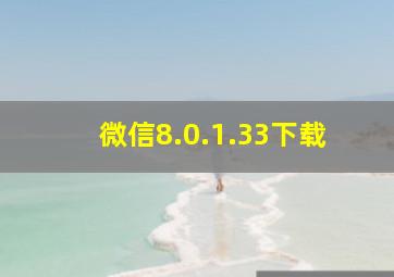 微信8.0.1.33下载