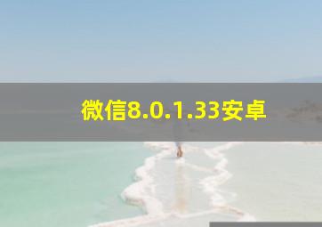 微信8.0.1.33安卓