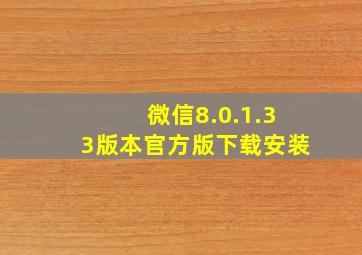 微信8.0.1.33版本官方版下载安装