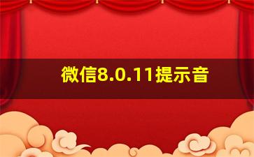 微信8.0.11提示音