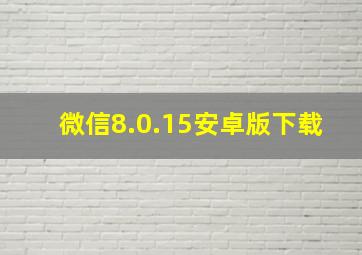 微信8.0.15安卓版下载