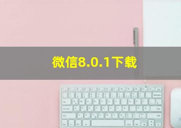 微信8.0.1下载