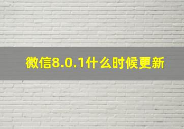 微信8.0.1什么时候更新