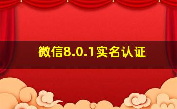 微信8.0.1实名认证