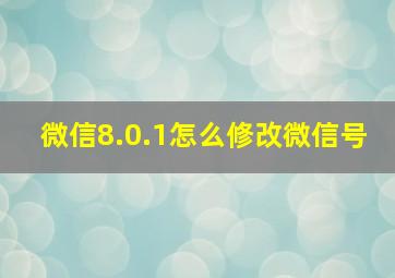 微信8.0.1怎么修改微信号