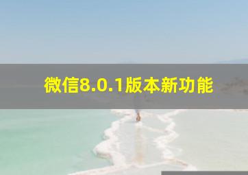 微信8.0.1版本新功能