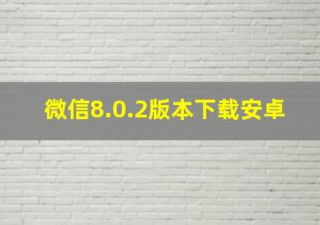 微信8.0.2版本下载安卓